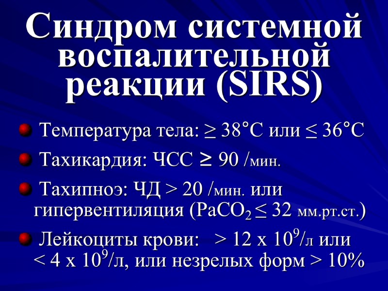 Синдром системной воспалительной реакции (SIRS)  Температура тела: ≥ 38°С или ≤ 36°С 